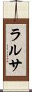 ラルサ Scroll