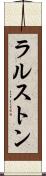 ラルストン Scroll