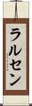 ラルセン Scroll