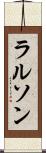 ラルソン Scroll