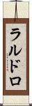 ラルドロ Scroll