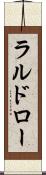 ラルドロー Scroll