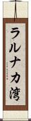 ラルナカ湾 Scroll