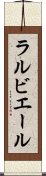 ラルビエール Scroll