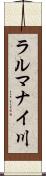 ラルマナイ川 Scroll