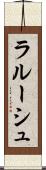 ラルーシュ Scroll