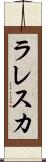 ラレスカ Scroll