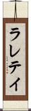 ラレテイ Scroll