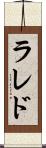 ラレド Scroll