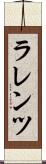 ラレンツ Scroll
