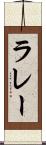 ラレー Scroll