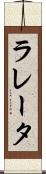 ラレータ Scroll