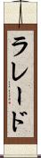 ラレード Scroll