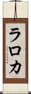 ラロカ Scroll