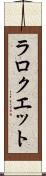 ラロクエット Scroll