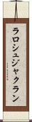 ラロシュジャクラン Scroll