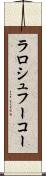 ラロシュフーコー Scroll