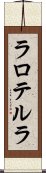 ラロテルラ Scroll