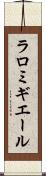 ラロミギエール Scroll