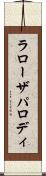 ラローザパロディ Scroll