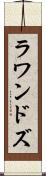ラワンドズ Scroll