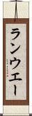 ランウエー Scroll