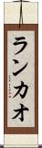 ランカオ Scroll