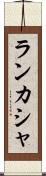ランカシャ Scroll