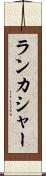 ランカシャー Scroll