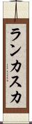 ランカスカ Scroll