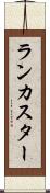 ランカスター Scroll