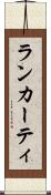 ランカーティ Scroll