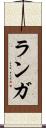ランガ Scroll