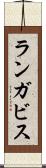 ランガビス Scroll