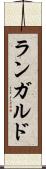 ランガルド Scroll
