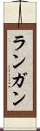 ランガン Scroll
