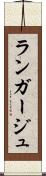 ランガージュ Scroll