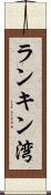 ランキン湾 Scroll