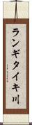 ランギタイキ川 Scroll