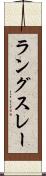 ラングスレー Scroll