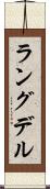 ラングデル Scroll