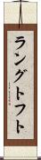ラングトフト Scroll