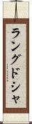 ラング・ド・シャ Scroll