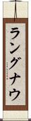 ラングナウ Scroll