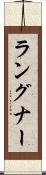 ラングナー Scroll