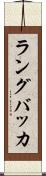 ラングバッカ Scroll