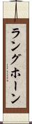 ラングホーン Scroll