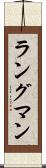 ラングマン Scroll