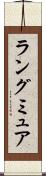 ラングミュア Scroll