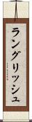 ラングリッシュ Scroll